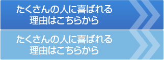 たくさんの人に喜ばれる理由はこちらから